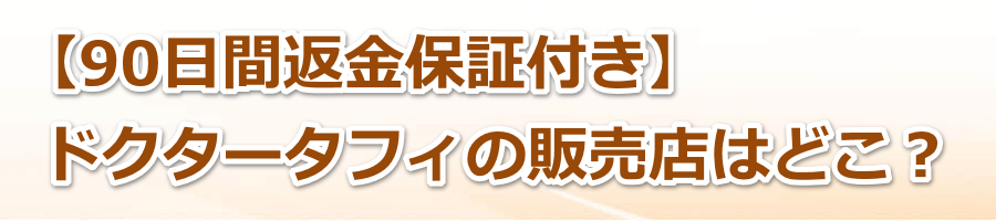 �y90���ԕԋ��ۏ؁z�h�N�^�[�^�t�B�̔̔��X�͂ǂ��H